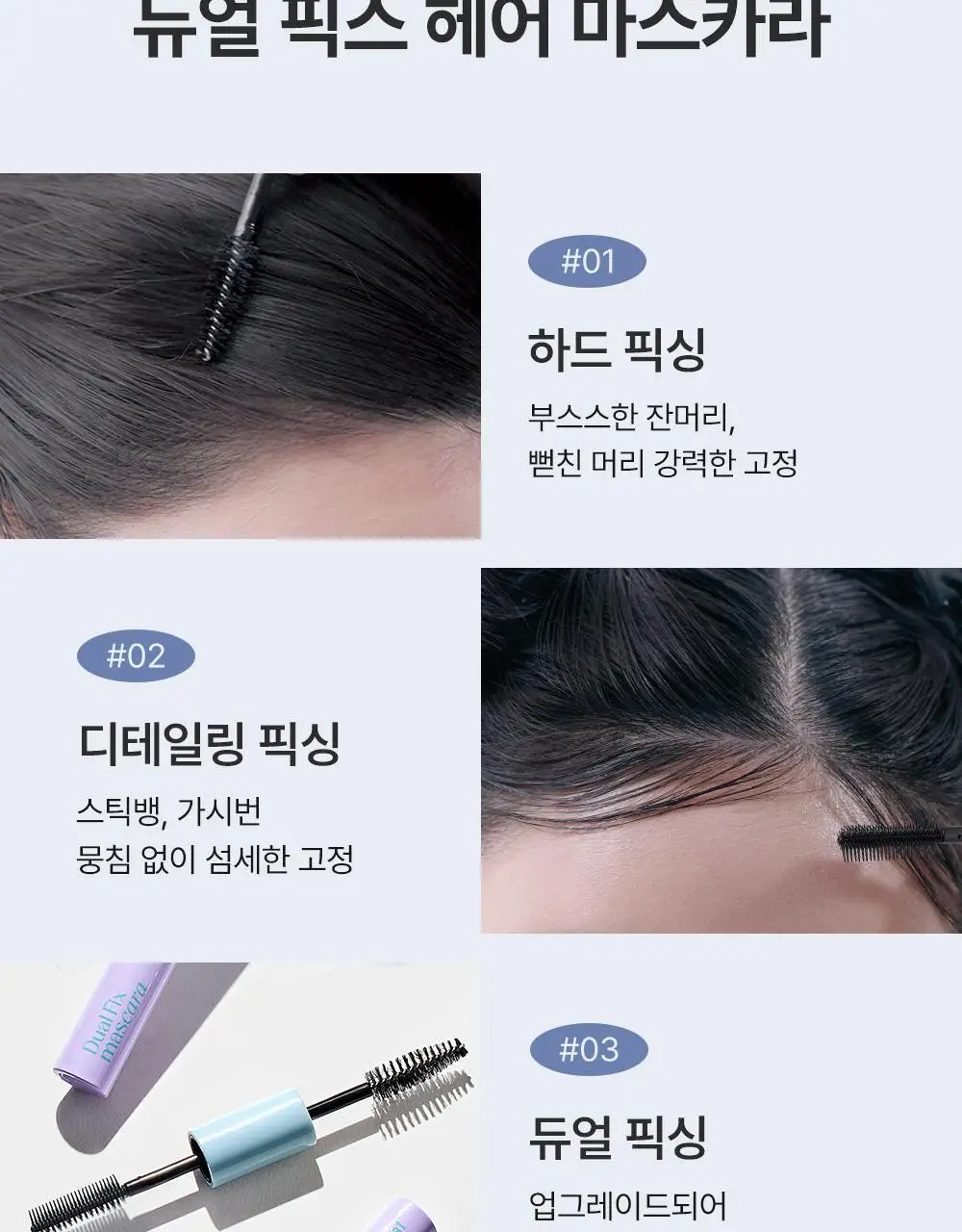 [애교머리/잔머리고정] 달리프 글램 듀얼 픽스 헤어 마스카라 10ml 기획세트 (+헤어픽서 30ml 증정) 상세페이지 19